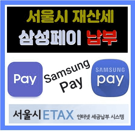 서울시 재산세 서울시ETAX에서 삼성페이로 납부하기