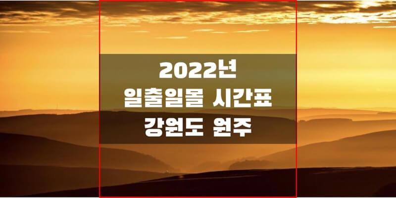  2022년 강원도 원주 일출 일몰 시간표에서 해 뜨고 지는 시간 확인하세요!