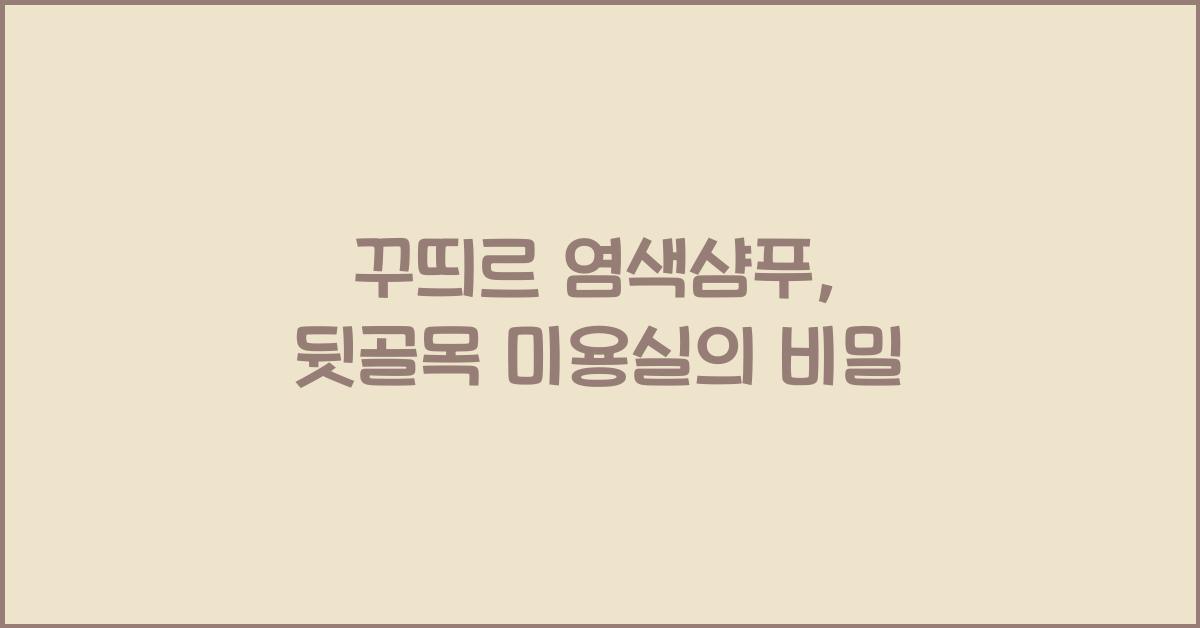 꾸띄르 염색샴푸