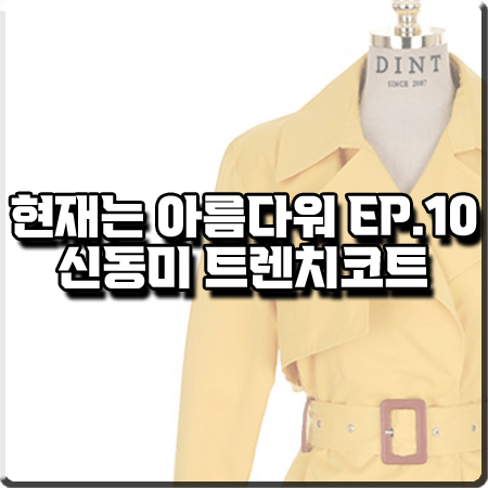  현재는 아름다워 10회 신동미 트렌치코트 :: 딘트 옐로우 클래식 트렌치 코트 : 심해준 패션
