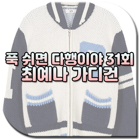 푹 쉬면 다행이야 31회 최예나 가디건