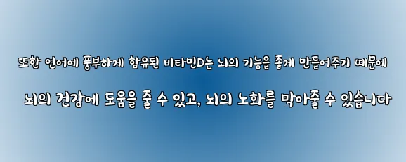  또한 연어에 풍부하게 함유된 비타민D는 뇌의 기능을 좋게 만들어주기 때문에 뇌의 건강에 도움을 줄 수 있고, 뇌의 노화를 막아줄 수 있습니다