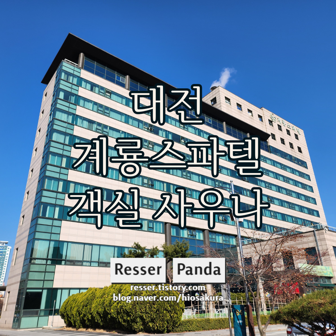  대전의 자랑 유성구 유성온천 저렴하고 깔끔한 계룡스파텔 객실, 사우나후기