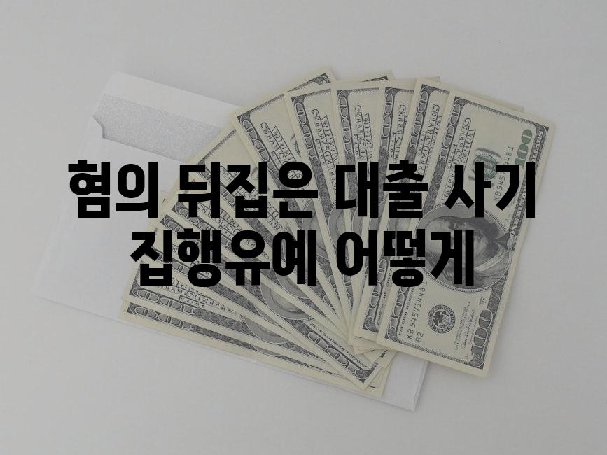 혐의 뒤집은 대출 사기 집행유예, 어떻게?