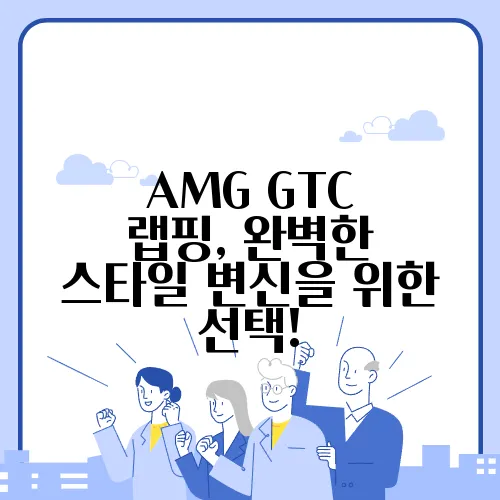 AMG GTC 랩핑, 완벽한 스타일 변신을 위한 선택!