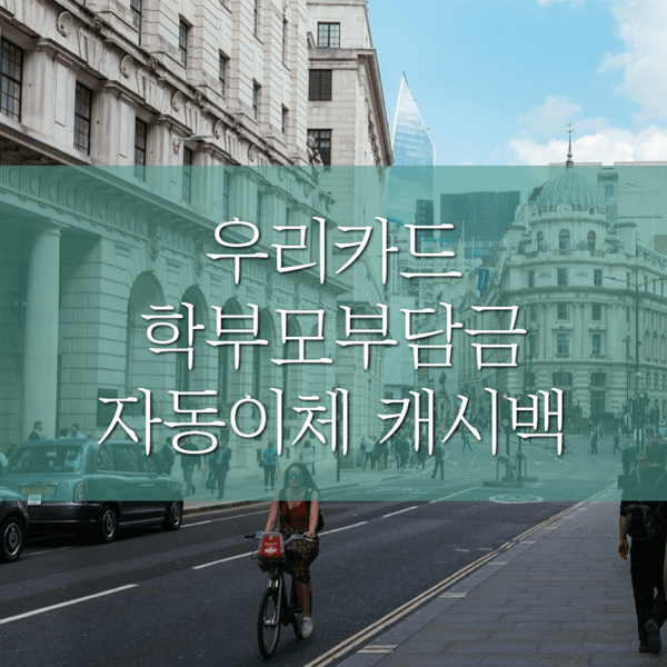 우리카드 학부모부담금 자동납부하고 캐시백