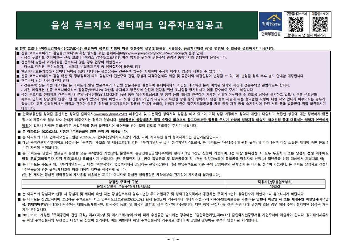  음성 푸르지오 센터피크 입주자 모집 공고문