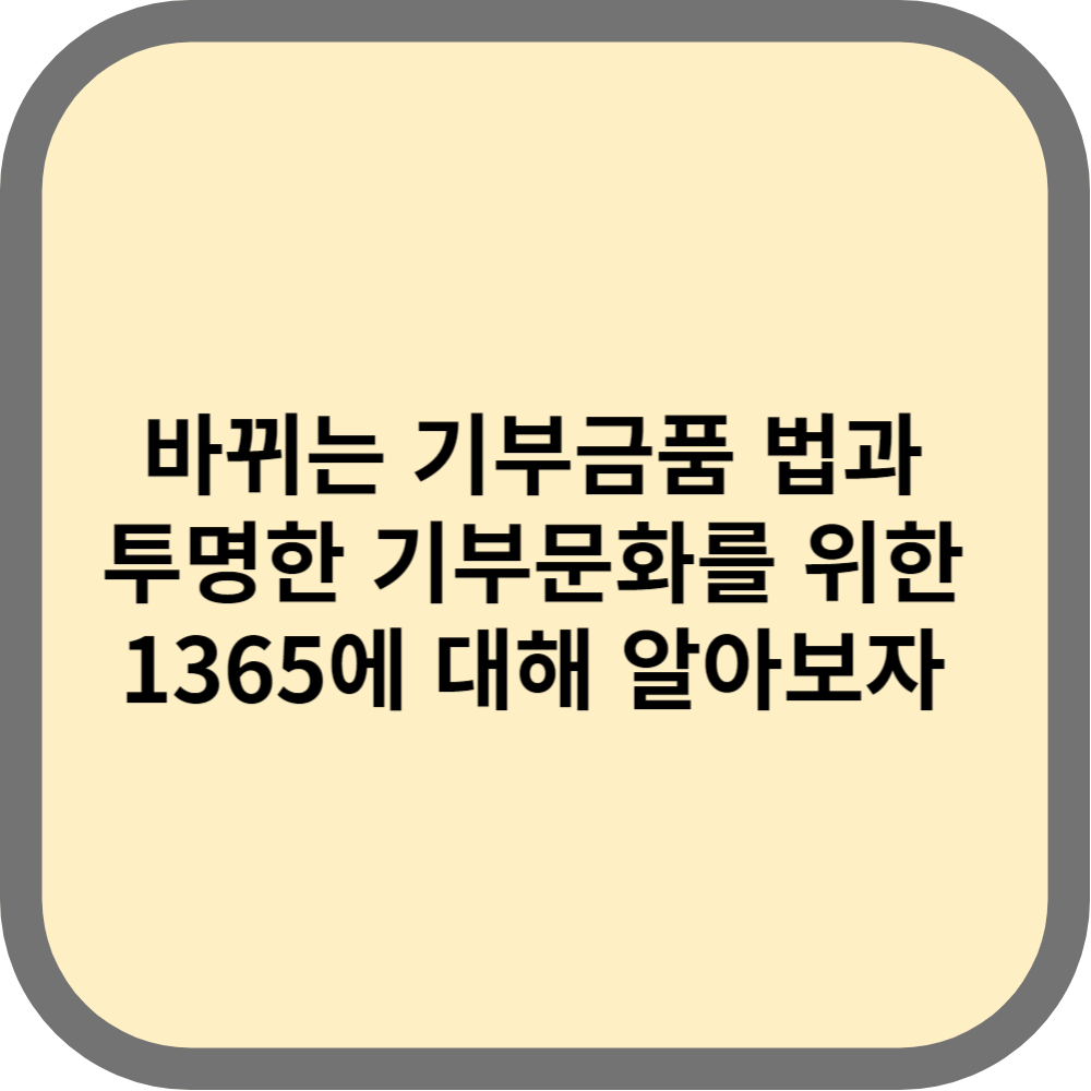 기부금품법