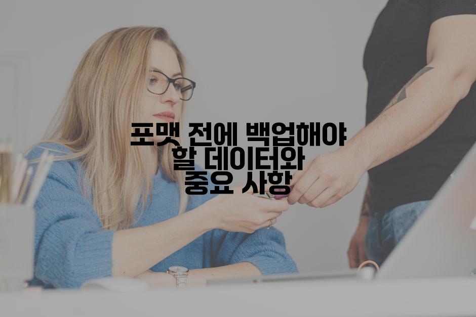 포맷 전에 백업해야 할 데이터와 중요 사항