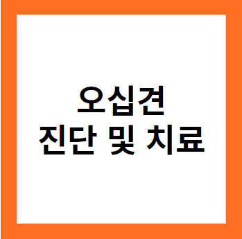 오십견을 이해하고 치료하는 방법