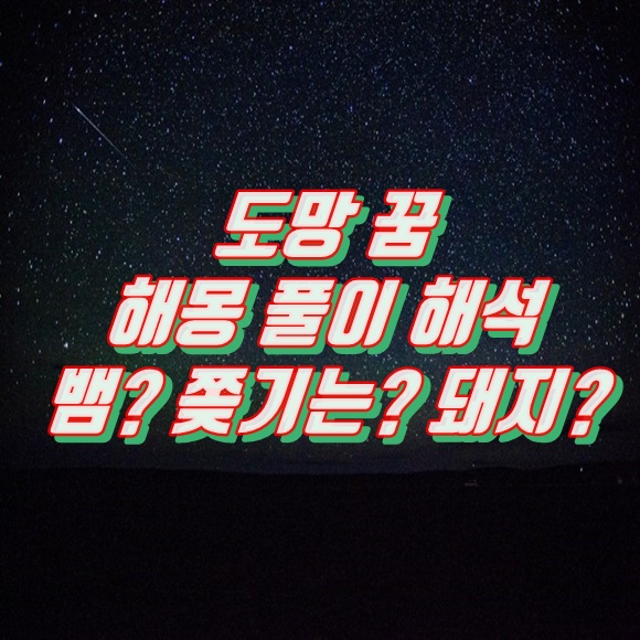  도망 꿈(쫒기는, 도망치는, 달아나는 꿈) 해몽 의미 풀이