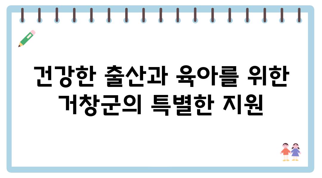 건강한 출산과 육아를 위한 거창군의 특별한 지원