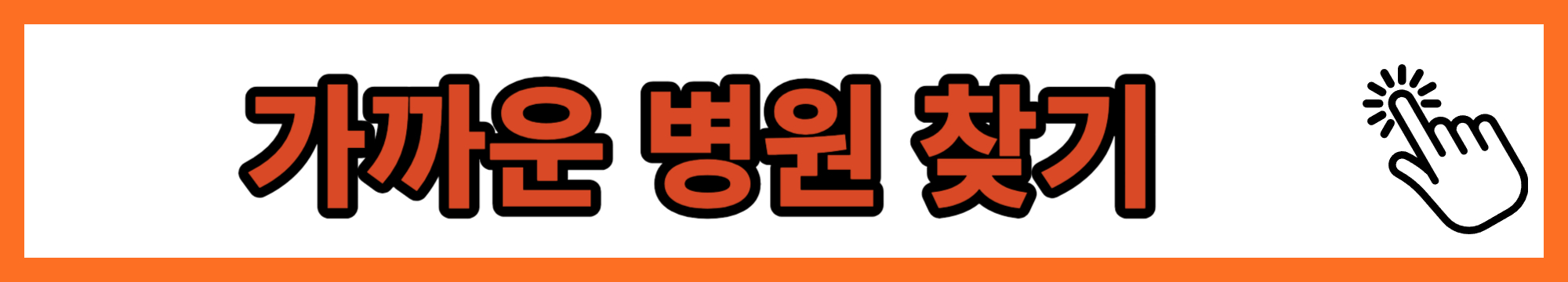 가까운 병원 찾기
