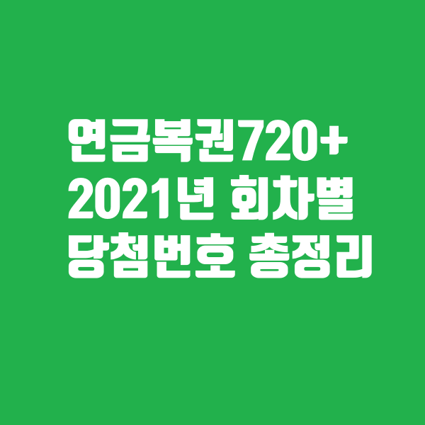 연금복권720+ 회차별 당첨번호 총정리 - 2021년