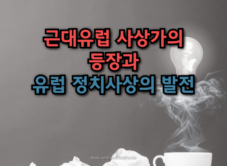  근대 유럽 사상가들의 등장과 유럽 정치사상의 발전