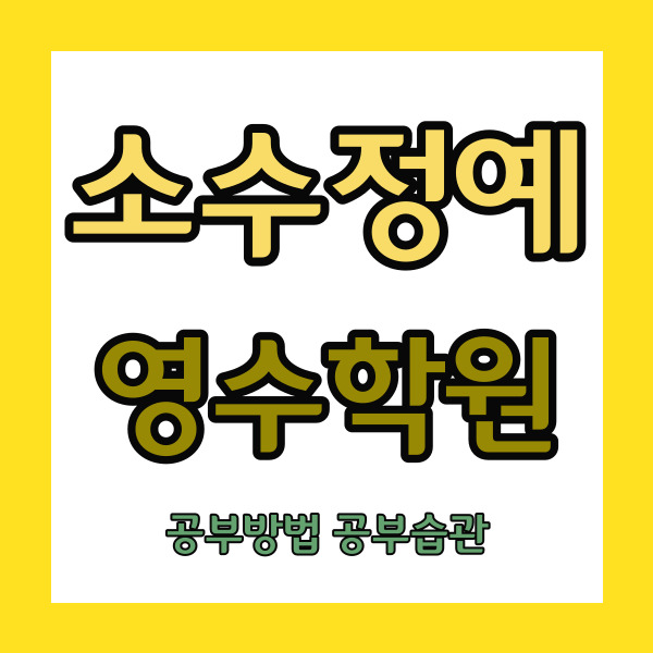  구미옥계동 초등 영수학원 중등 국어학원 고등 내신학원 소수정예 자기주도