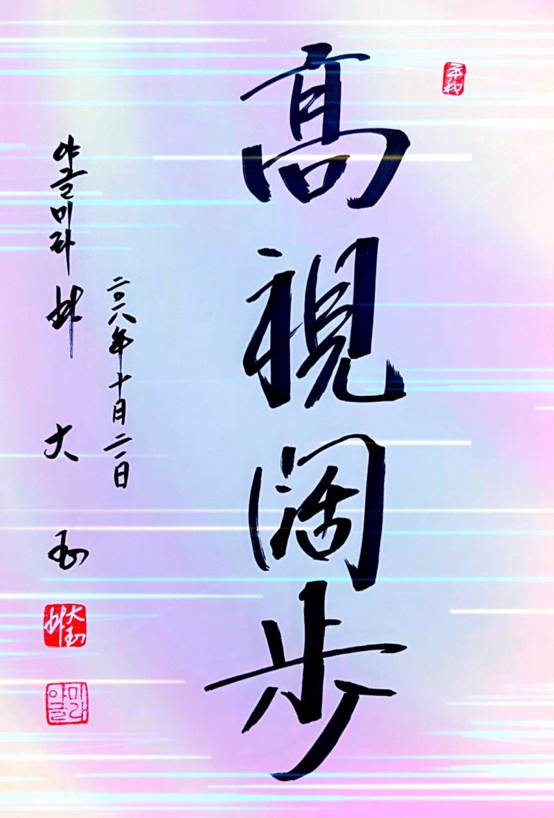  高示闊步