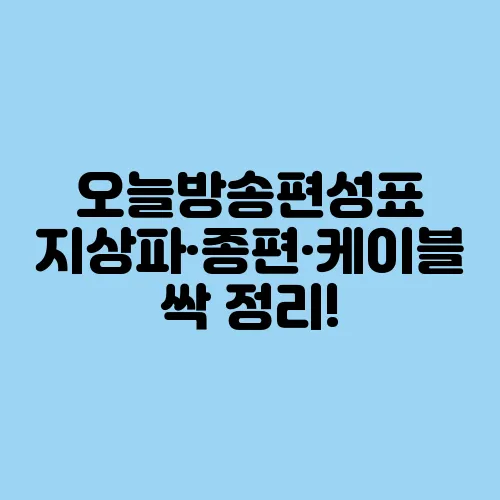오늘방송편성표 지상파·종편·케이블 싹 정리!