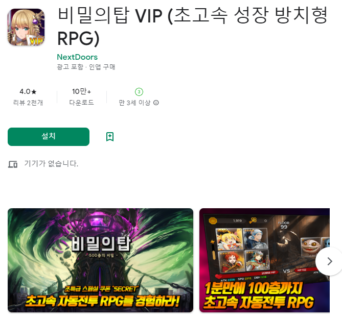 3. 게임: 비밀의탑 VIP (초고속 성장 방치형 RPG) 게임 상세페이지