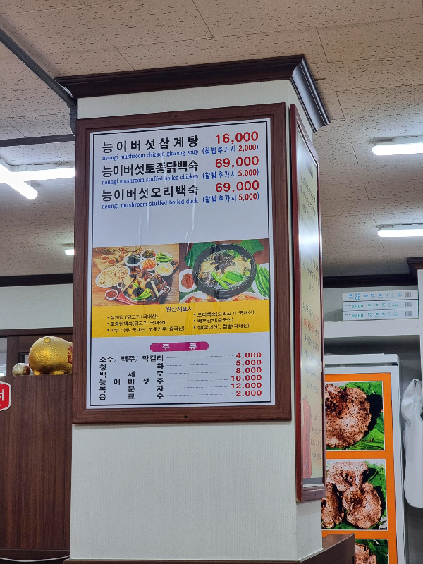 문래동 능이버섯백숙