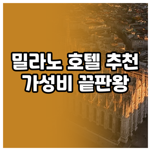 가성비 갑? 밀라노 호텔 5곳, 장점과 단점 비교분석 가성비 갑? 밀라노 호텔 5곳, 장점