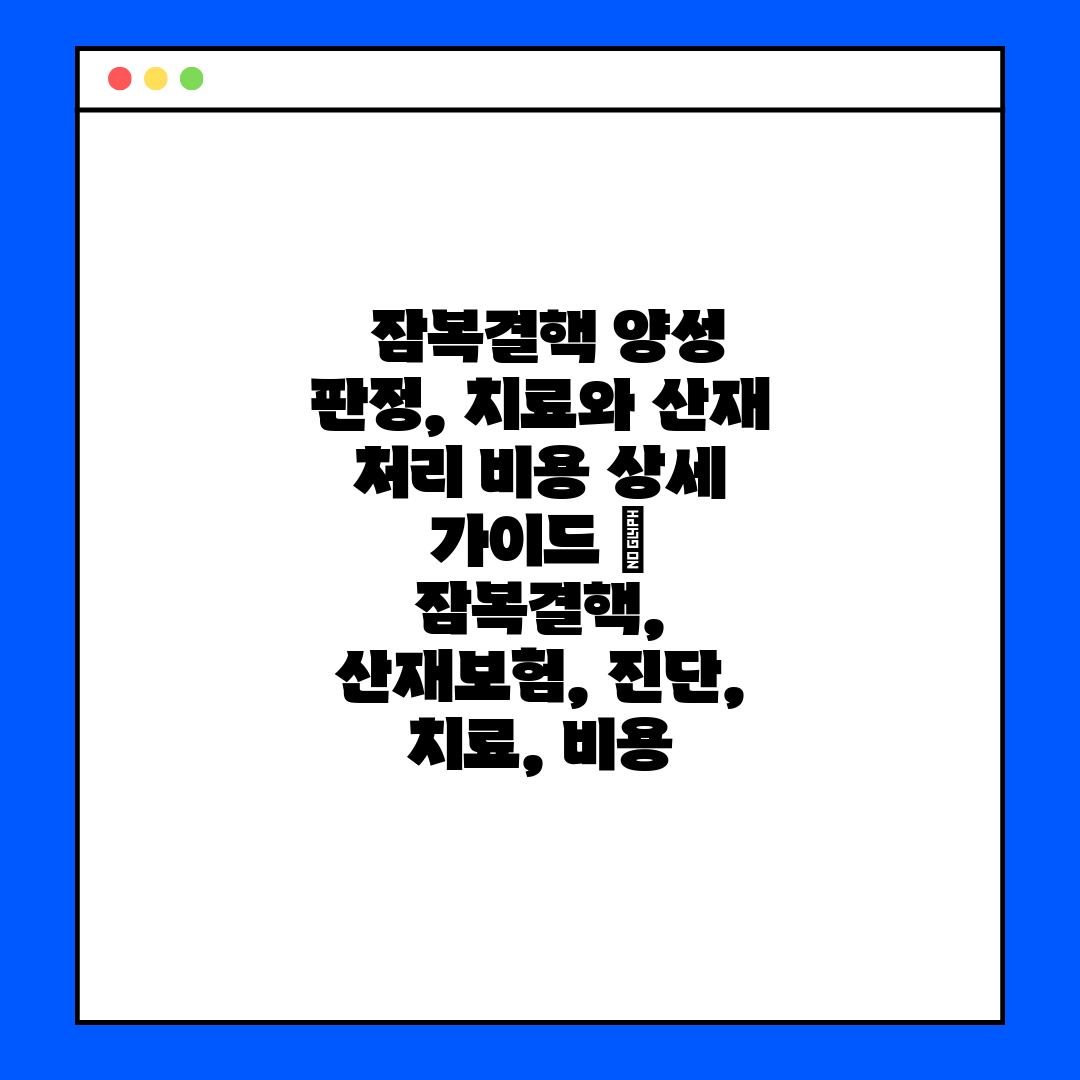  잠복결핵 양성 판정, 치료와 산재 처리 비용 상세 가