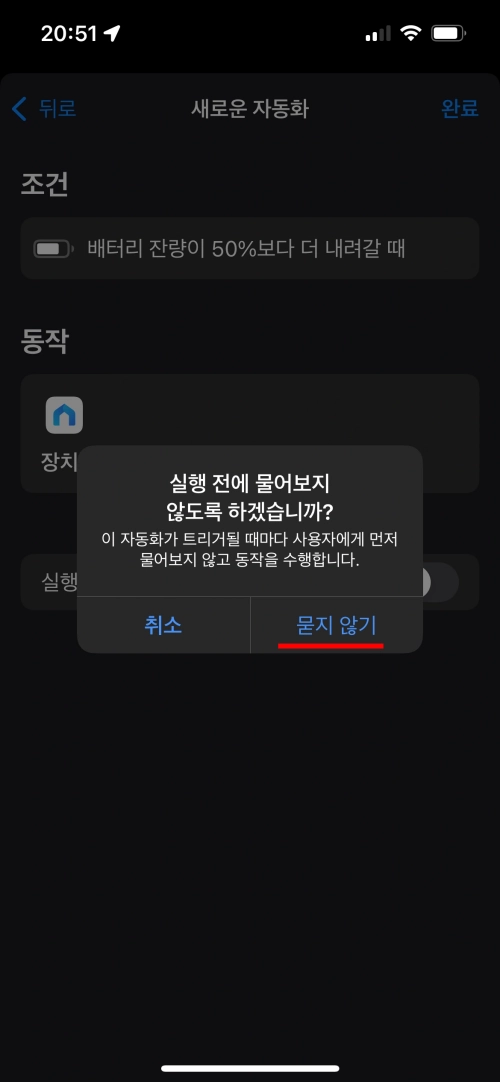 단축어 앱의 자동화 기능 설정중 실행 전에 묻기 기능에 대한 선택 화면