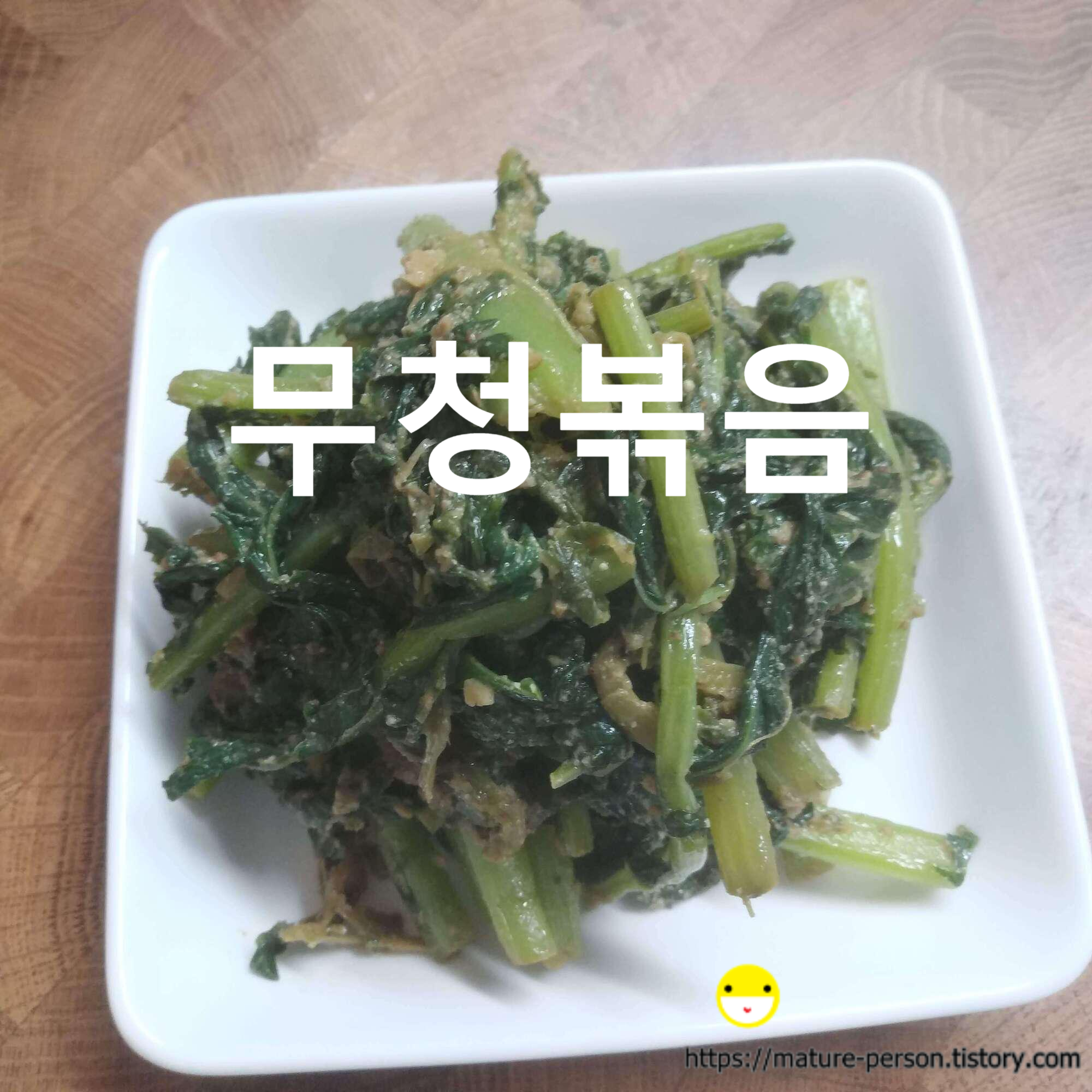  무청 들깨가루 볶음 그리고 무청으로 시래기 만들기
