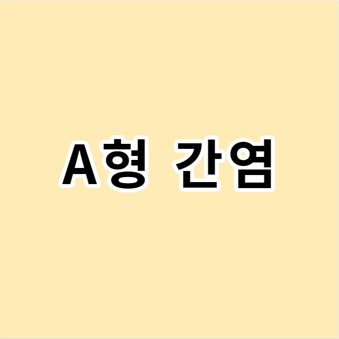 A형간염