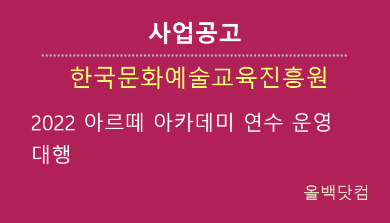  [사업공고] 아르떼 아카데미 연수 운영 대행