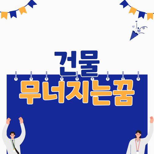 건물 무너지는꿈