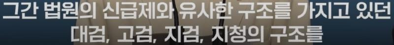 그간 법원의 신급제와 유사한 구조를 가지고 있던 대검, 고검, 지검, 지청의 구조를