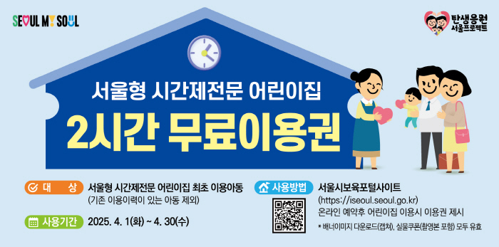1시간도 OK! 서울형 시간제전문 어린이집 이용 안내 관련 사진