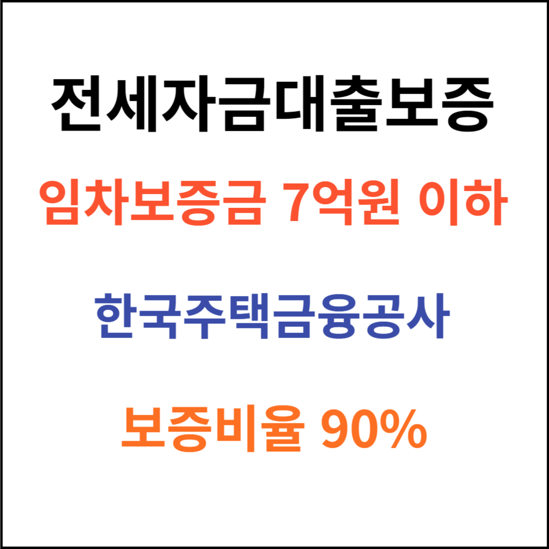 전세자금대출보증