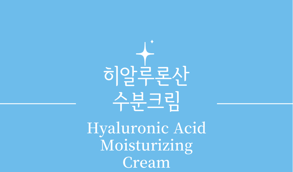 '히알루론산수분크림(Hyaluronic Acid Moisturizing Cream)'