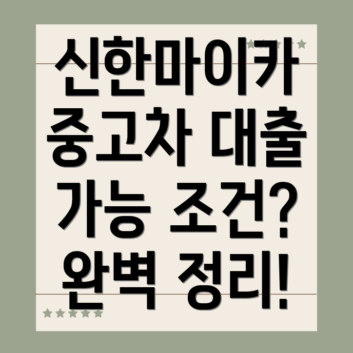 신한마이카 중고차 대출