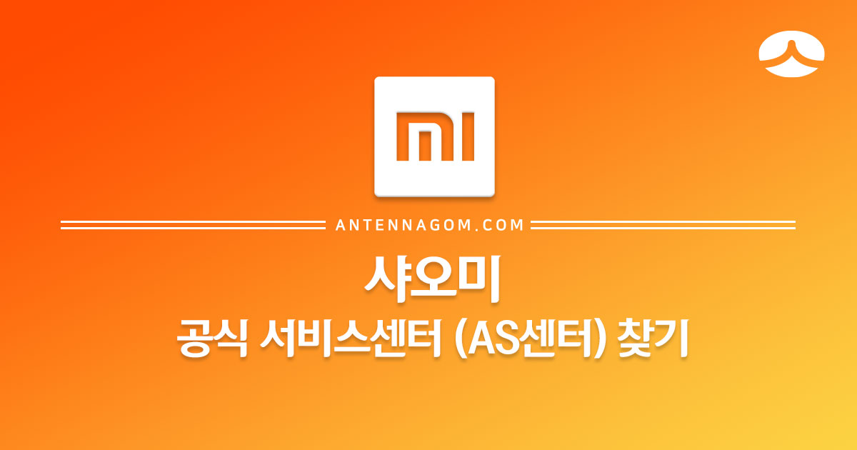  샤오미 서비스센터 / AS센터 찾기