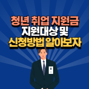 청년 취업 지원금 신청 방법