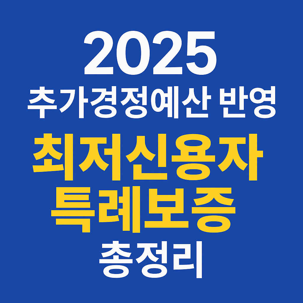 추가경정예산 반영&amp;#44; 최저신용자 특례보증