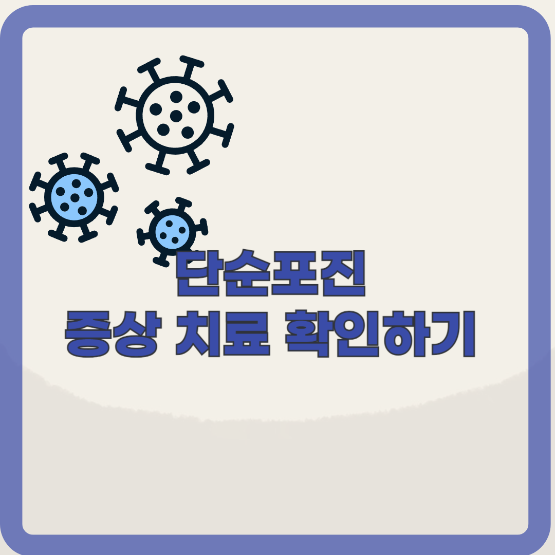 단순포진(HSV): 단순포진의 증상, 치료, 감별질환
