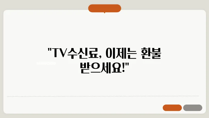 TV 수신료 해지 경험