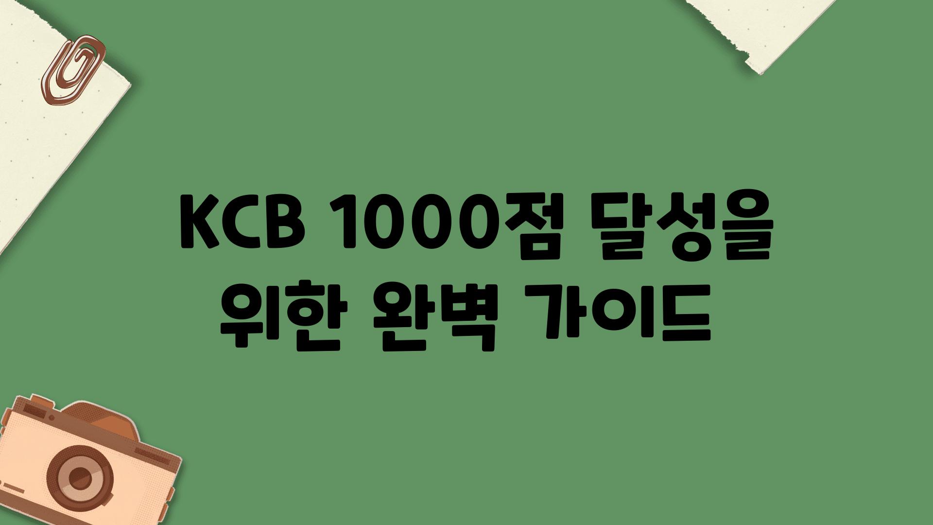  KCB 1000점 달성을 위한 완벽 설명서