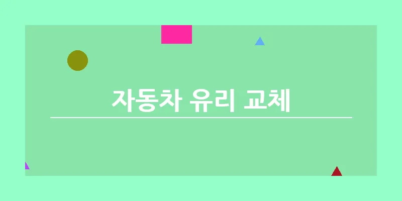 자동차 유리 교체_20