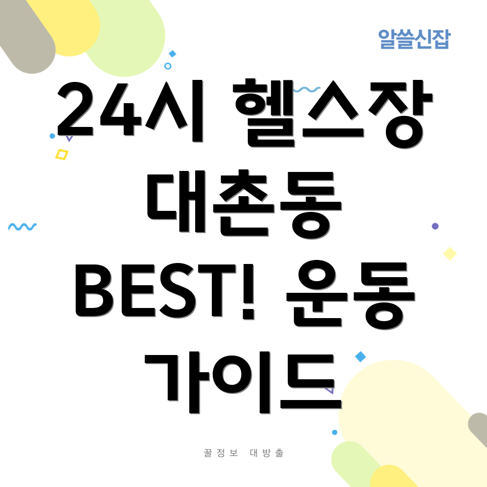 광주 남구 대촌동 24시간 헬스장