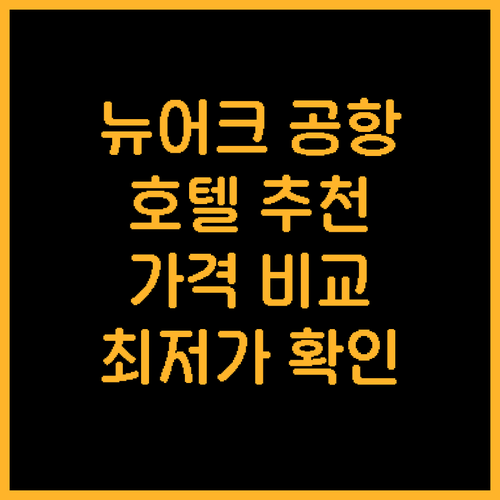 뉴어크 공항 근처 호텔 추천 베스트
