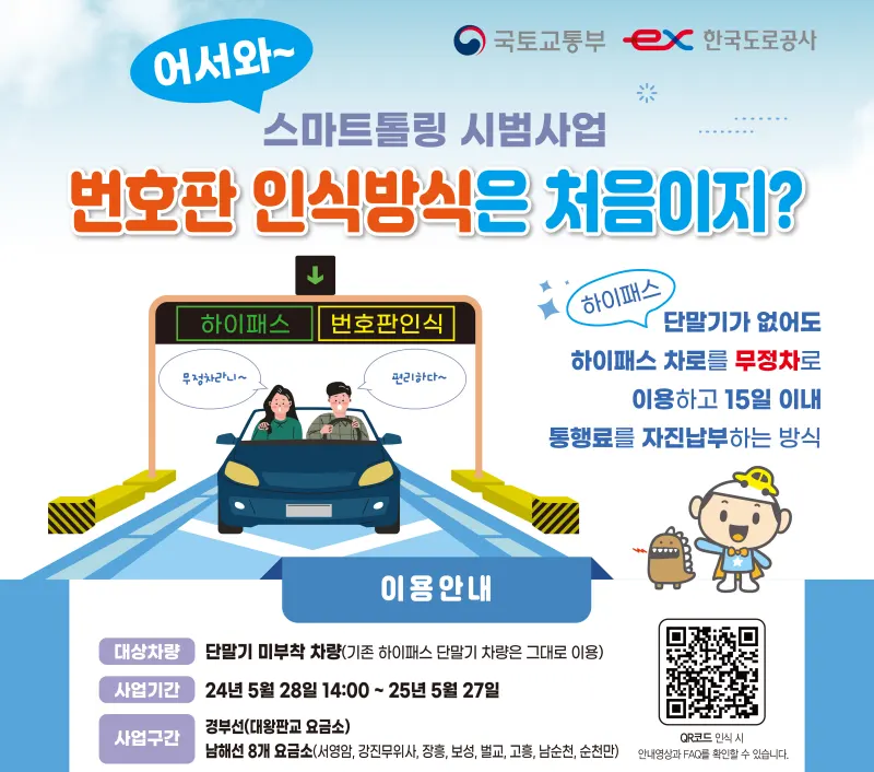 번호판 인식방식 스마트톨링, 고속도로 통행료 자동 납부 시대