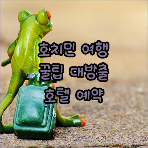 호치민 여행 필수 정보 베트남 호텔 