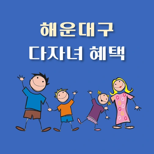 썸네일-부산-해운대구-다자녀혜택-자격기준