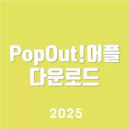 PopOut!어플 다운로드