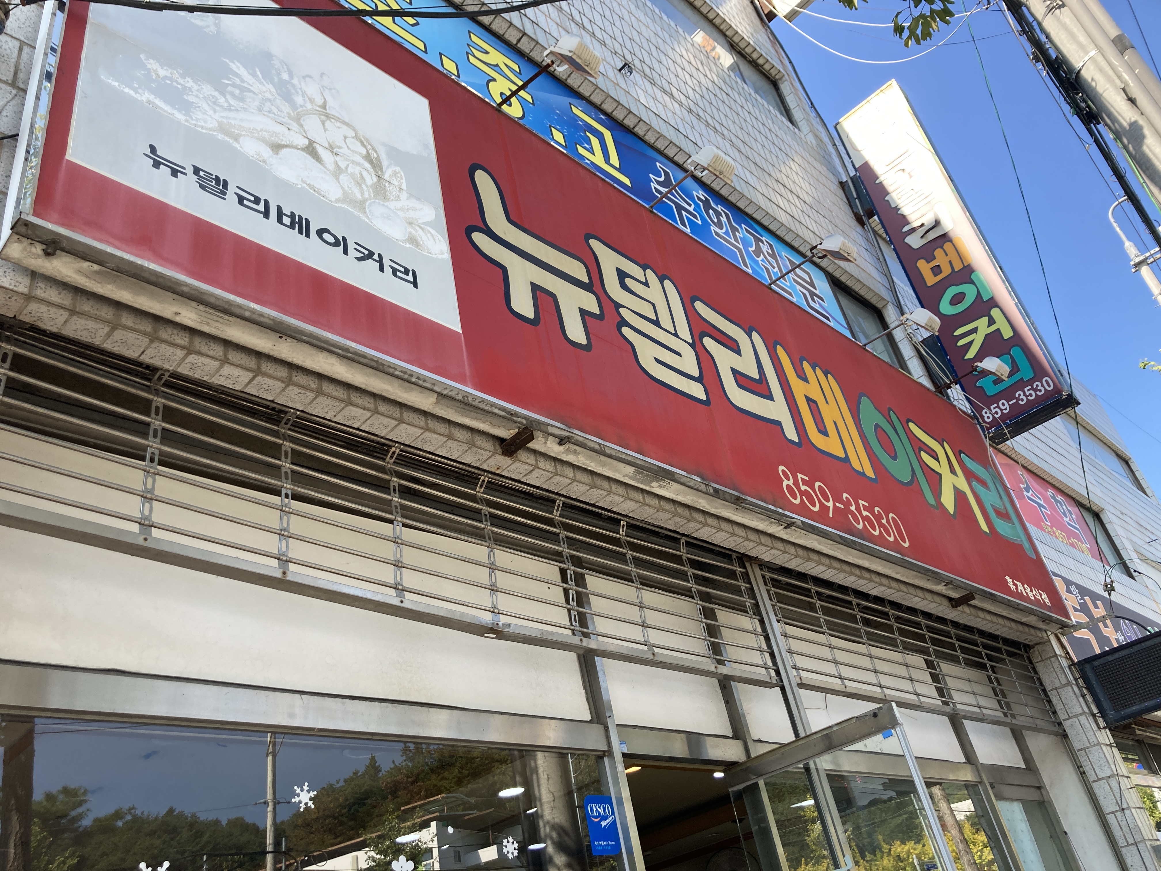 안동 옛날 빵집 맛집, 안막동 뉴델리 베이커리